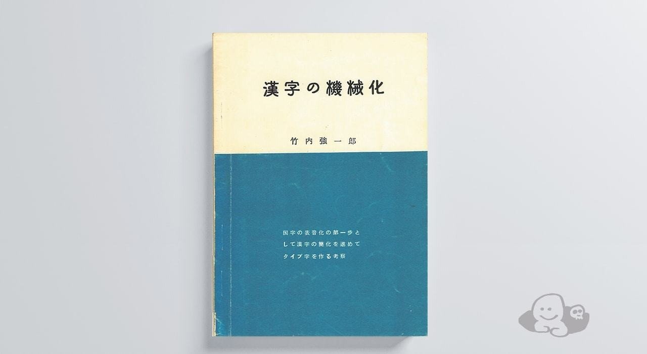 漢字の機械化-竹内強一郎（1958）｜造字沼ブックス／文字の本を