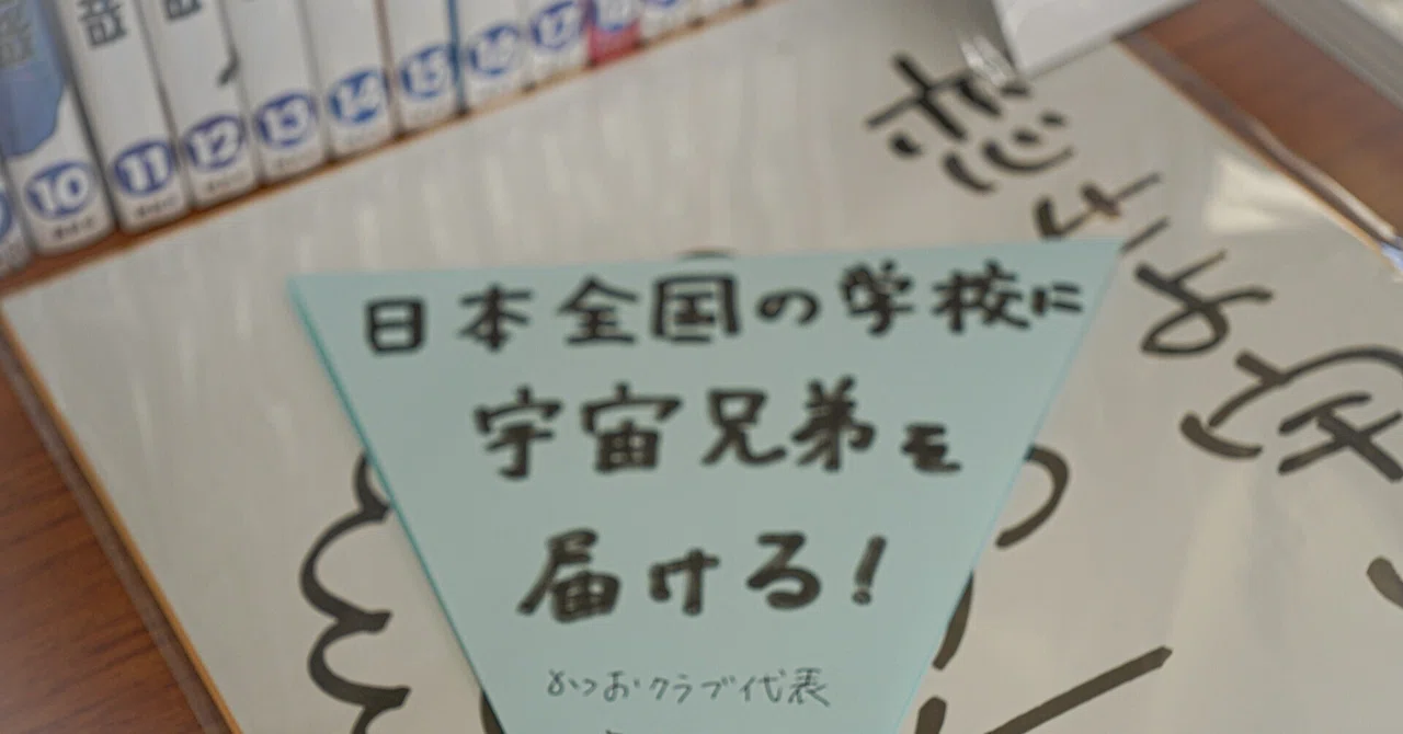 【宇宙兄弟専用プランのご案内】学校の図書館という”こどもの日常”に、宇宙兄弟を届けたい。｜雅樹（かつおクラブ）