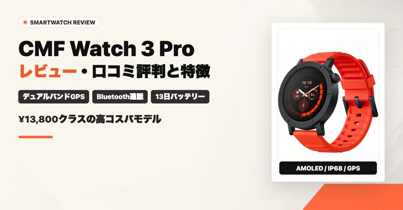 CMF Watch 3 Proのレビュー・口コミ評判と特徴｜デュアルバンドGPSと 