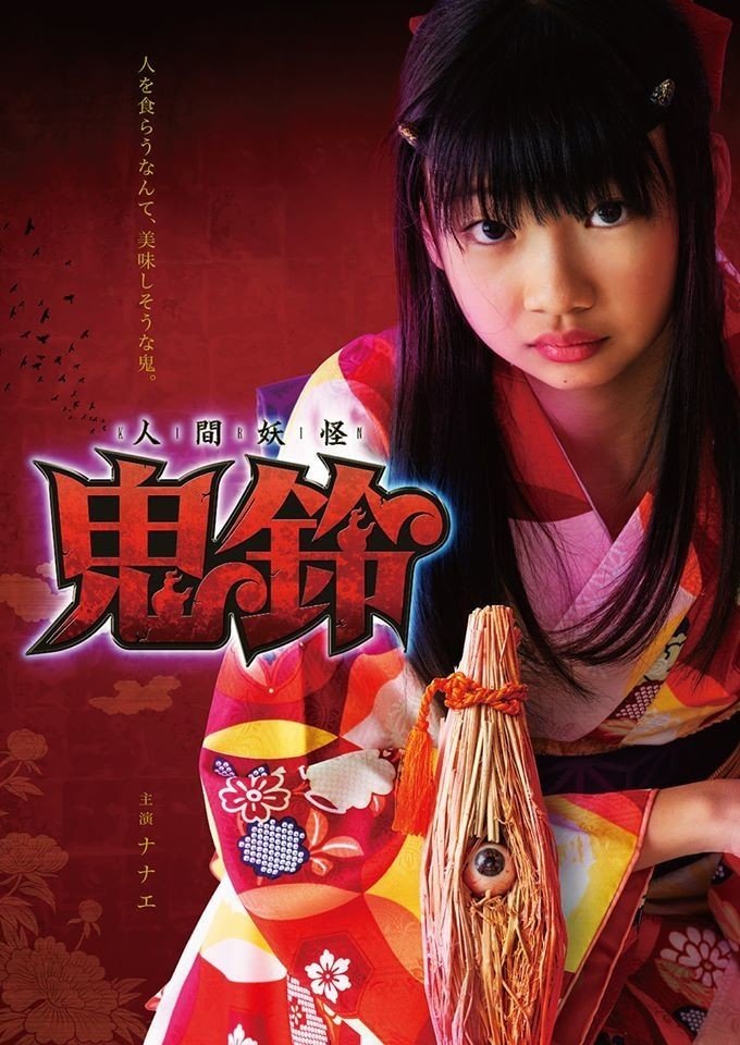 映画「人間妖怪 鬼鈴 (KIRIN)」|ArteggYumi