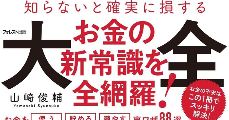 10万円の給付金をムダにしないマネーハック術 フォレスト出版 Note