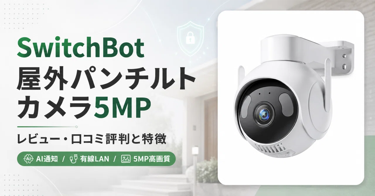 SwitchBot 屋外パンチルトカメラ5MP レビュー・口コミ評判と特徴｜AI