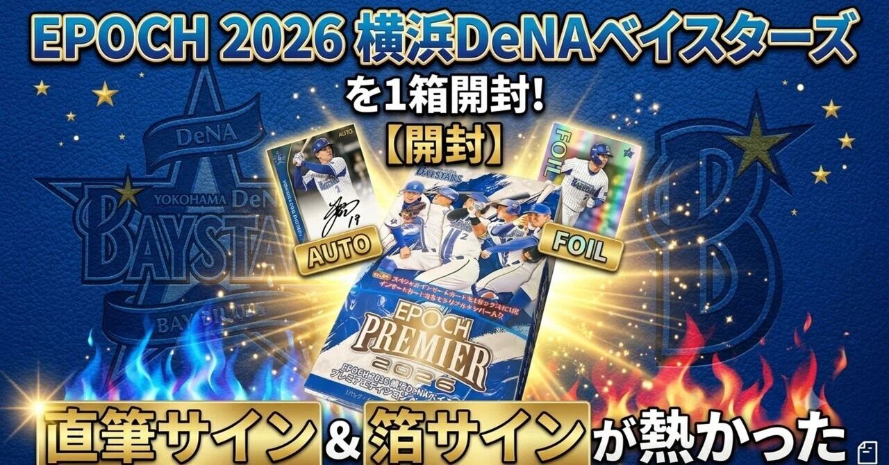 開封】EPOCH 2026 横浜DeNAベイスターズを1箱開封!直筆サイン＆箔