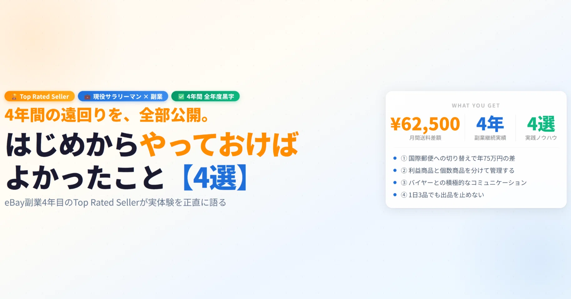 eBay副業4年間で気づいた、はじめからやっておけばよかったこと【4選 
