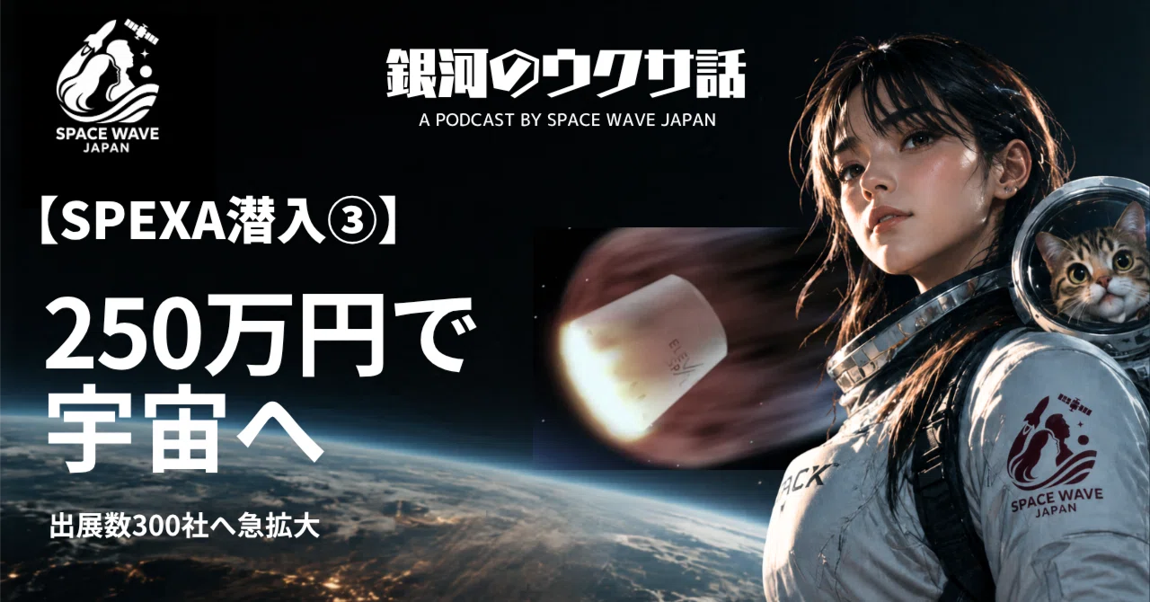 宇宙実験が250万円から。 SPEXAで見えた宇宙ビジネスの現在地｜Space