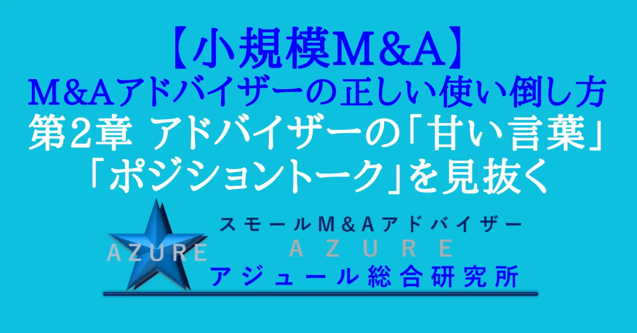 [Small-Scale M&A] How to Properly Utilize an M&A Advisor Chapter 2 ...