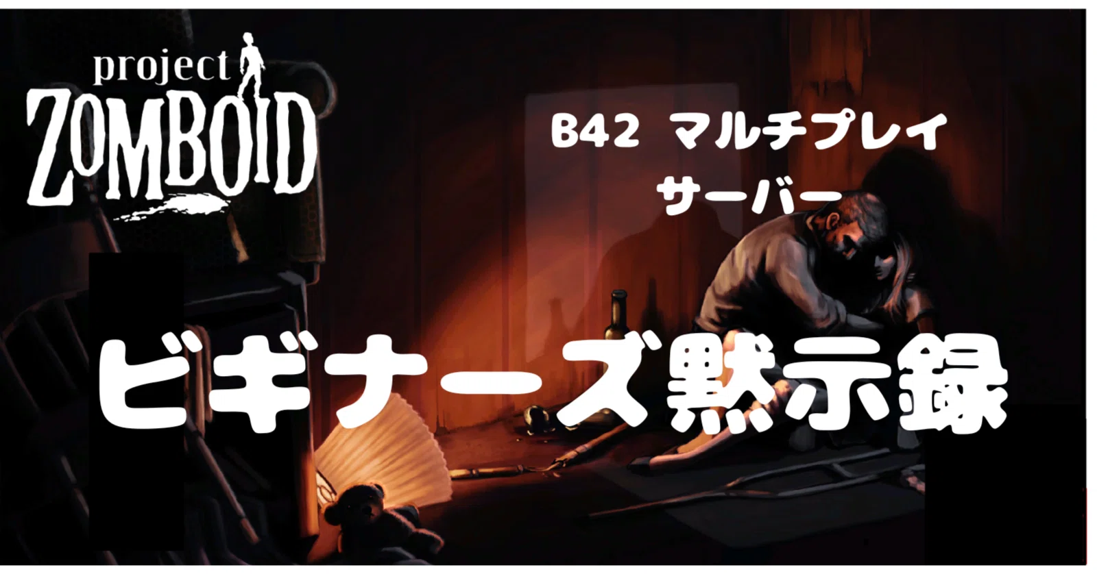 Project Zomboid]ビギナーズ黙示録・初心者向け黙示録MPサーバー[B42