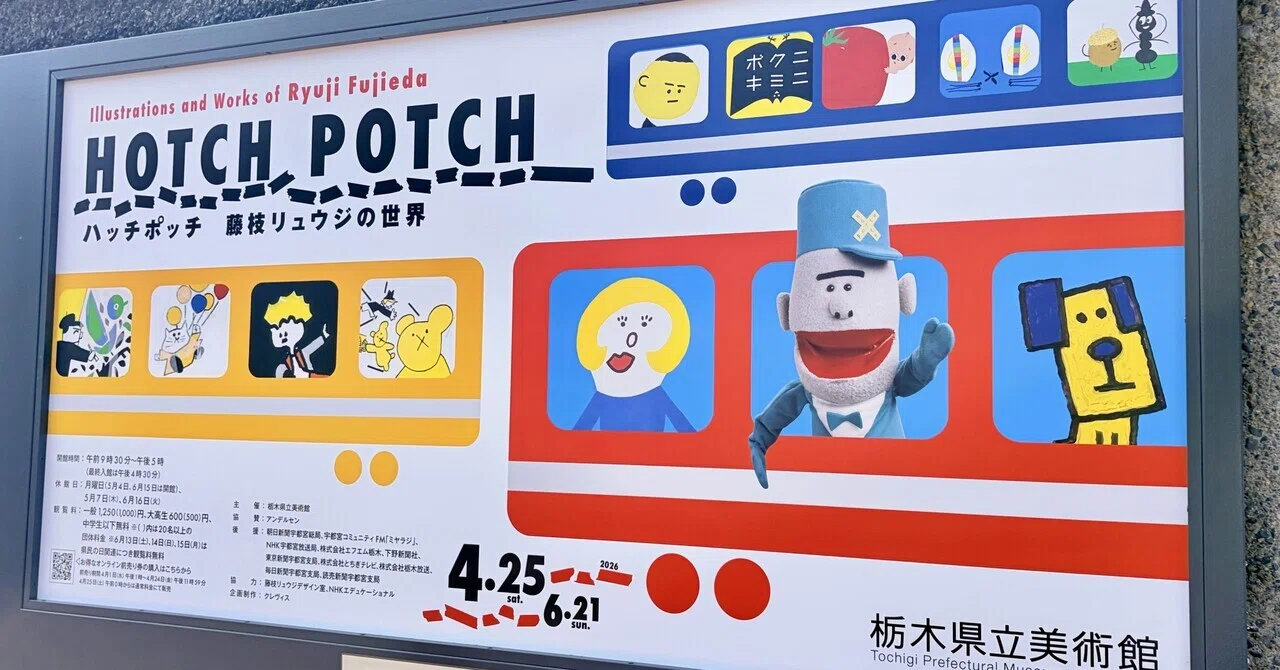 260606◇『ハッチポッチ 藤枝リュウジの世界』へ｜高成 花緒