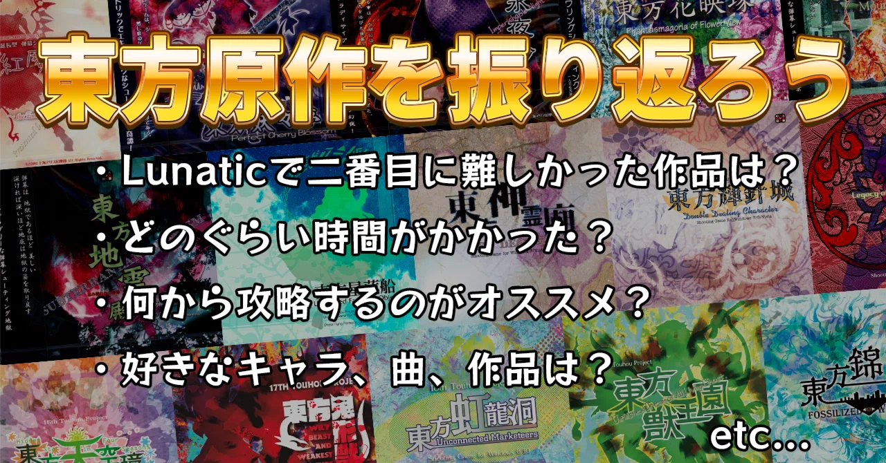 東方原作Lunaticを振り返る｜ヘルミナ