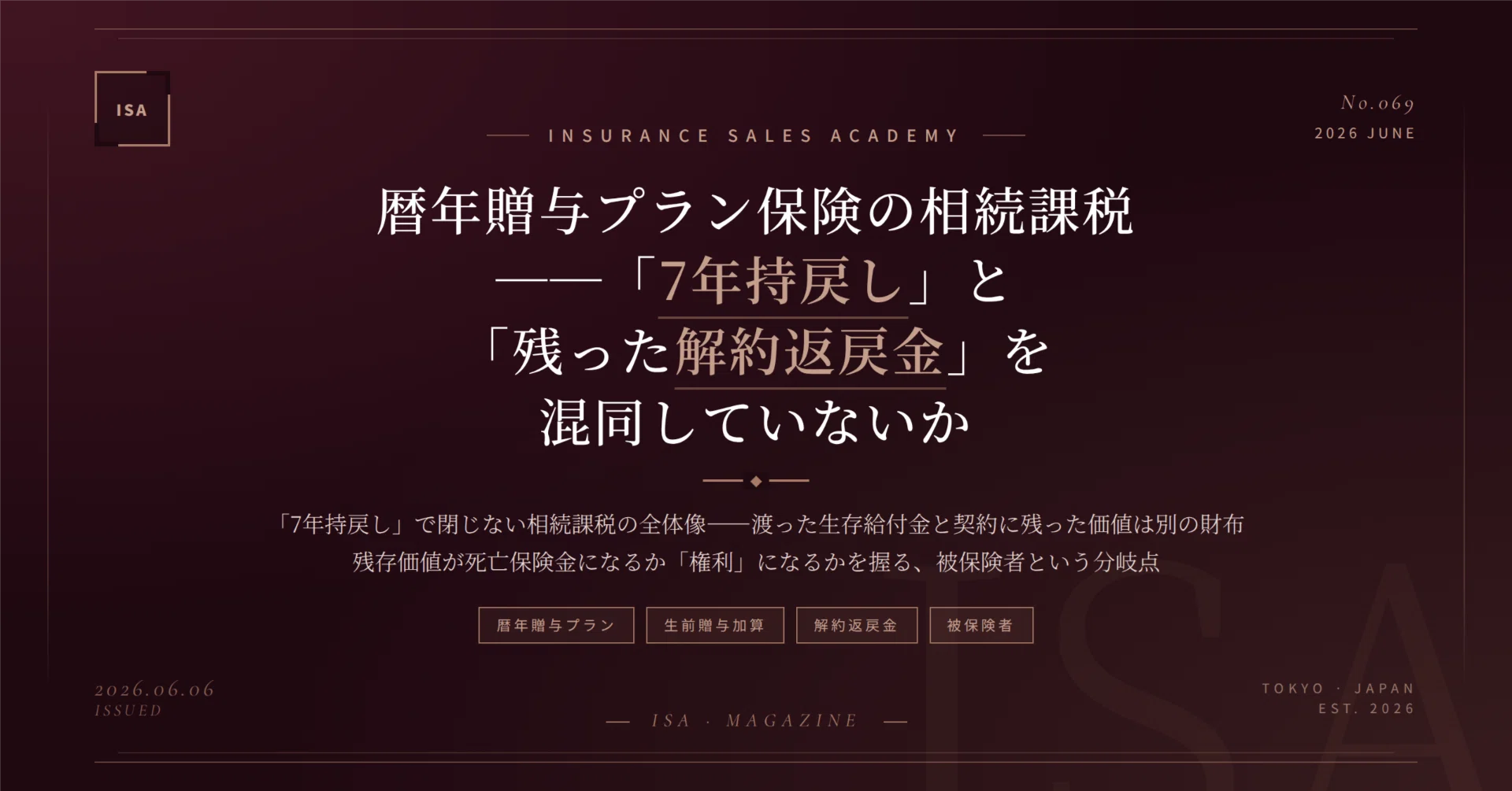 暦年贈与プラン保険の相続課税 ──「7年持戻し」と「残った解約返戻金 