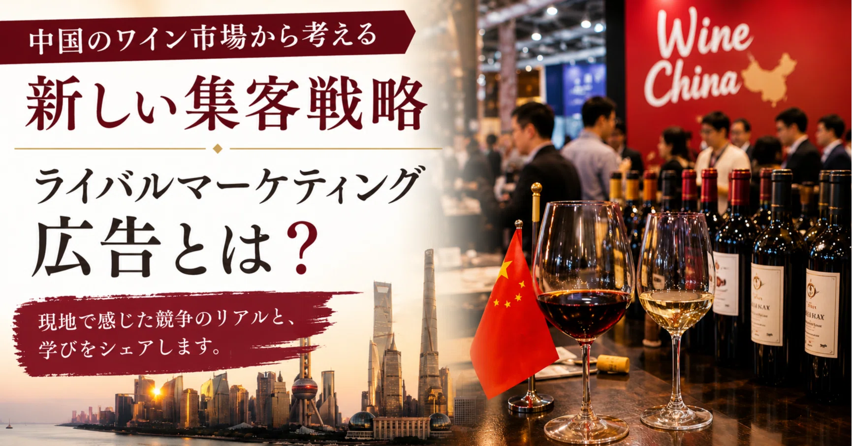 中国のワイン市場から考える新しい集客戦略｜ライバルマーケティング