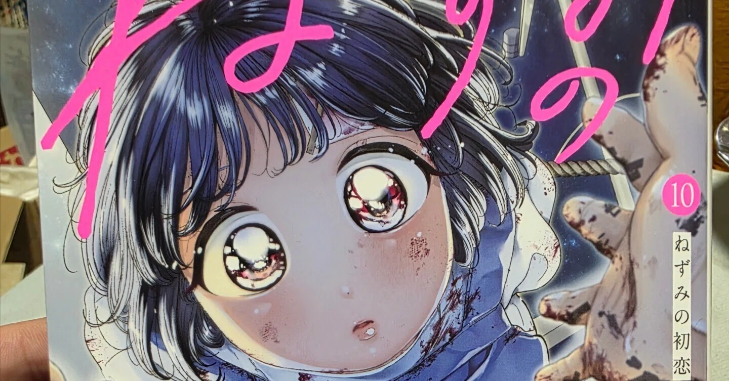 ねずみの初恋』10巻｜馬上