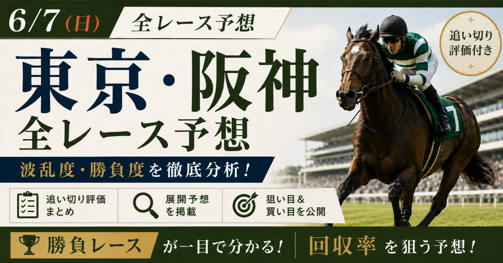 2026年6月7日（日）中央競馬全レース予想】勝負度・波乱度つき｜本命