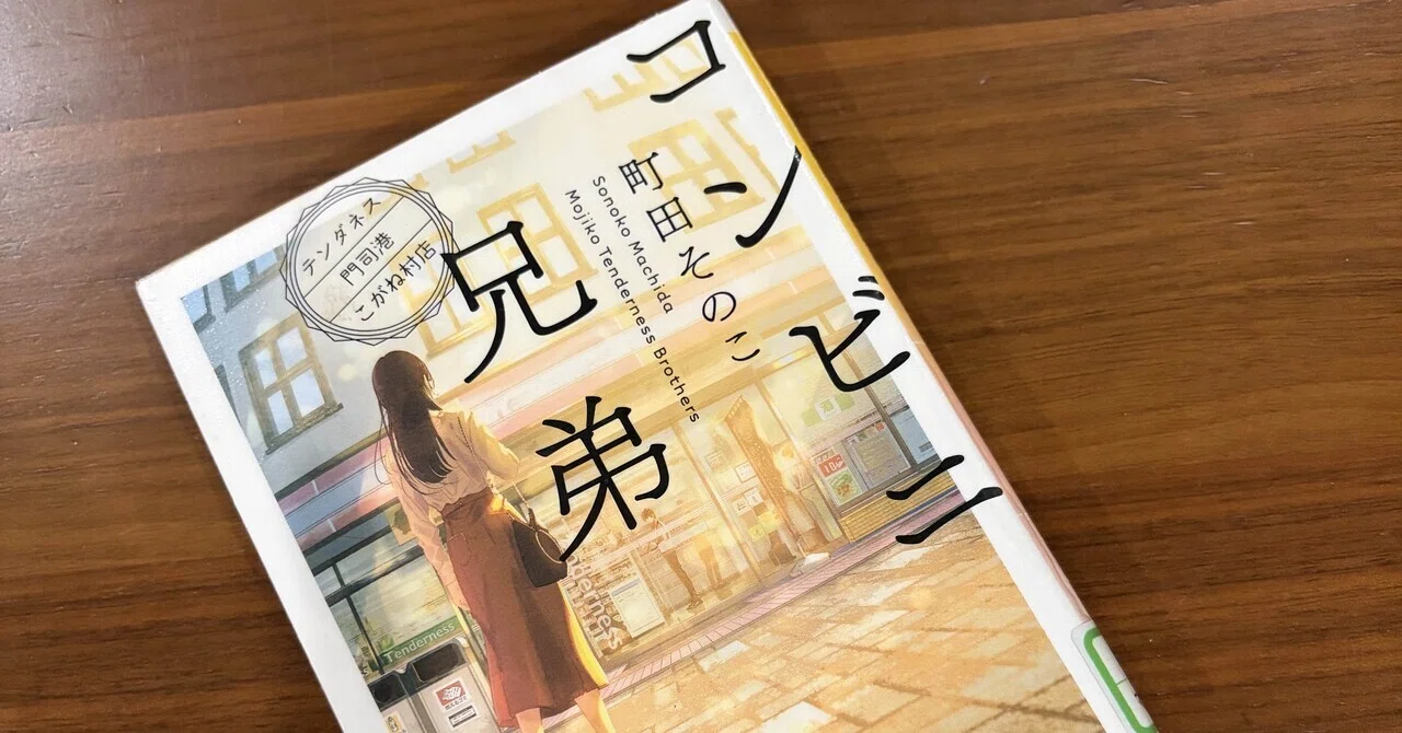 読書記録】コンビニ兄弟 テンダネス門司港こがね村店｜みーさん