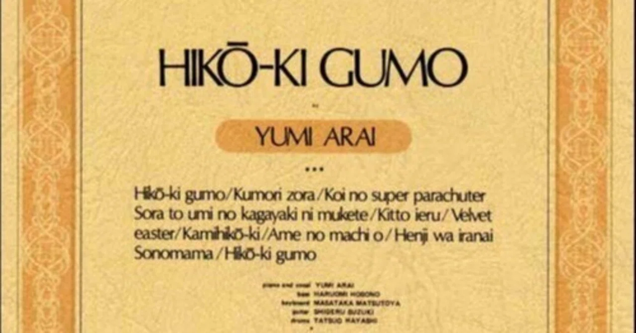 アルバム解説 Vol.16： 荒井由実 - ひこうき雲｜そばうどん