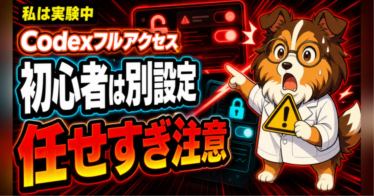 Codexアプリの「承認」と「フルアクセス」って何？初心者向けに