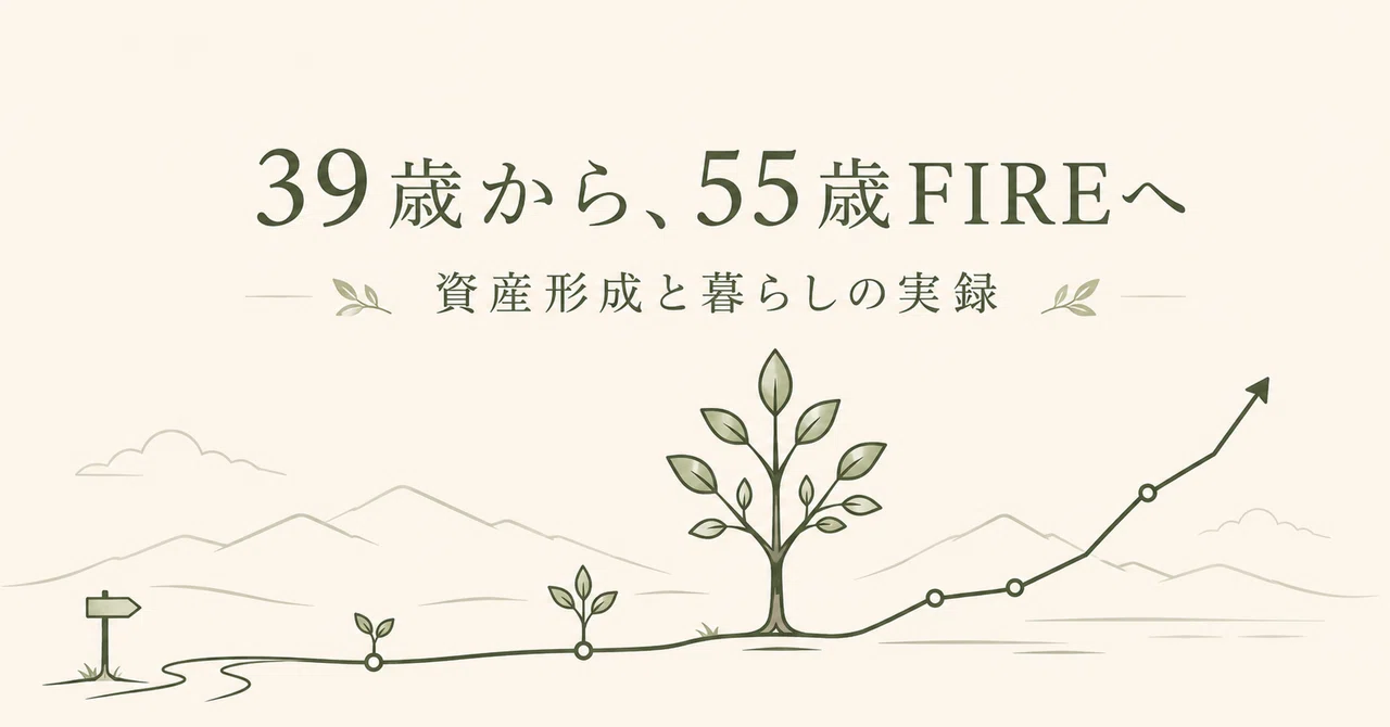 39歳から、55歳FIREを目指す記録を始めます