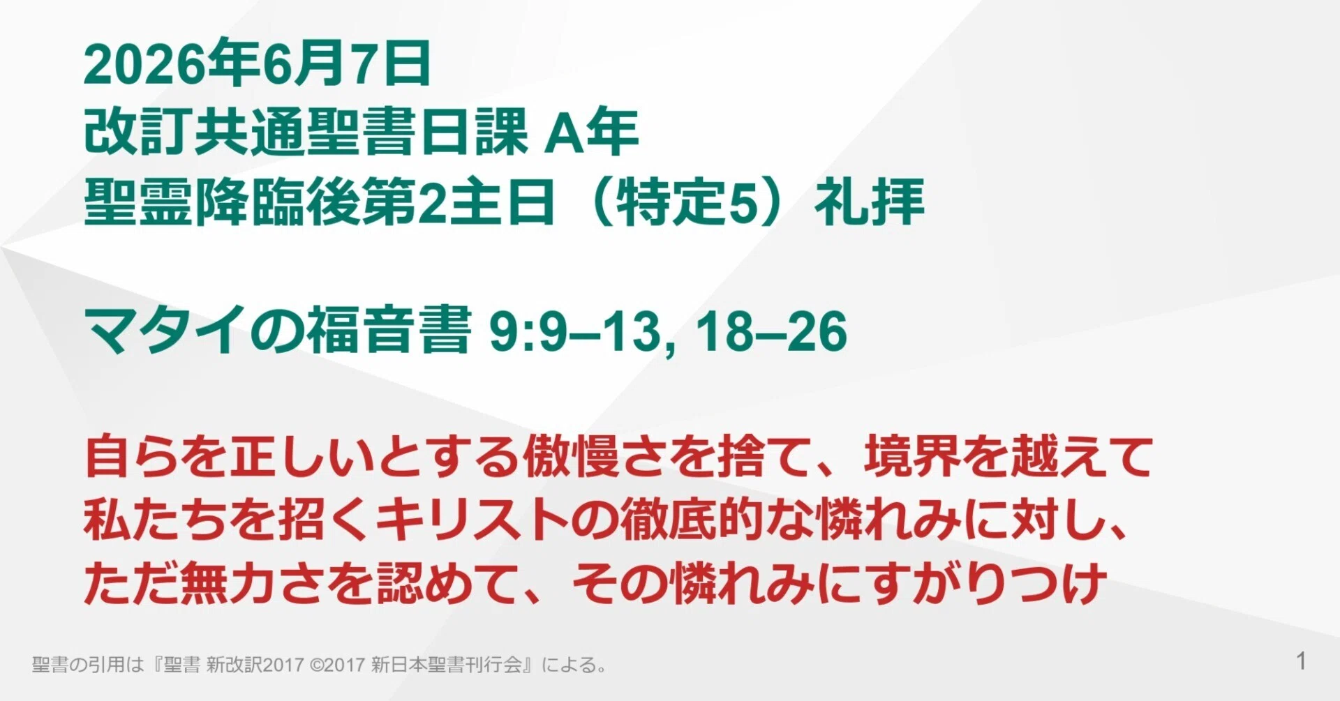 日曜主日礼拝】マタイの福音書 9:9–13, 18–26 自らを正しいとする傲慢