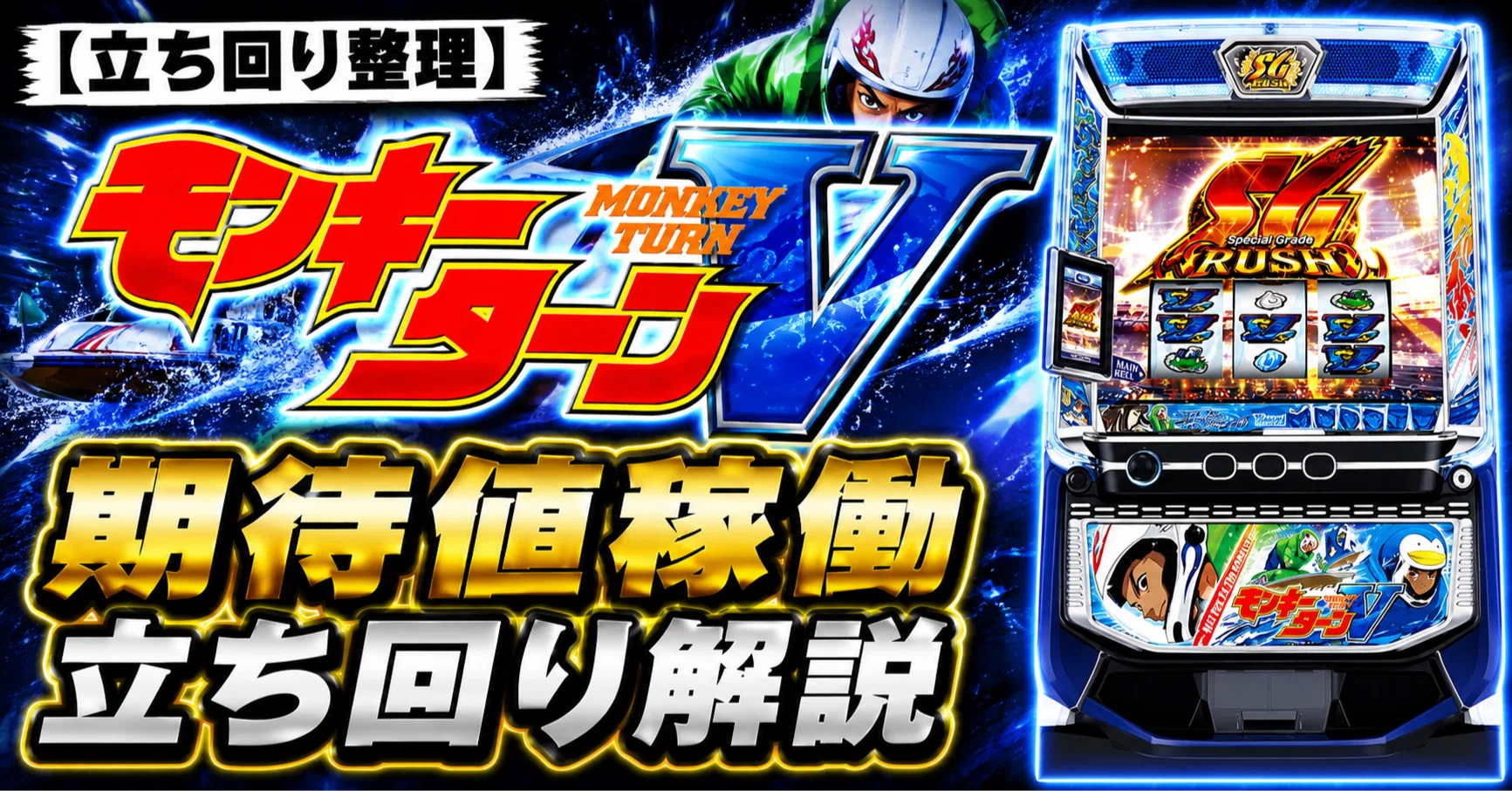 収支が伸びない原因と立ち回りのズレ｜モンキーターンV｜【期待値稼働