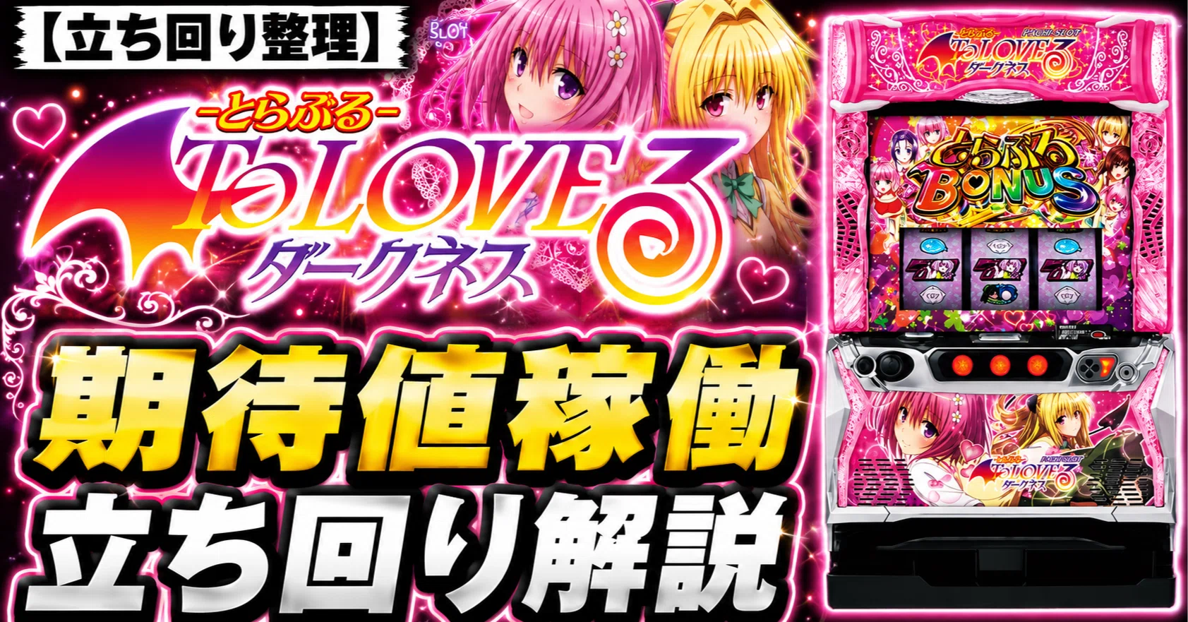 期待値表通り”では勝てない理由｜ToLOVEる｜【期待値稼働立ち回り 