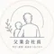 父業会社員