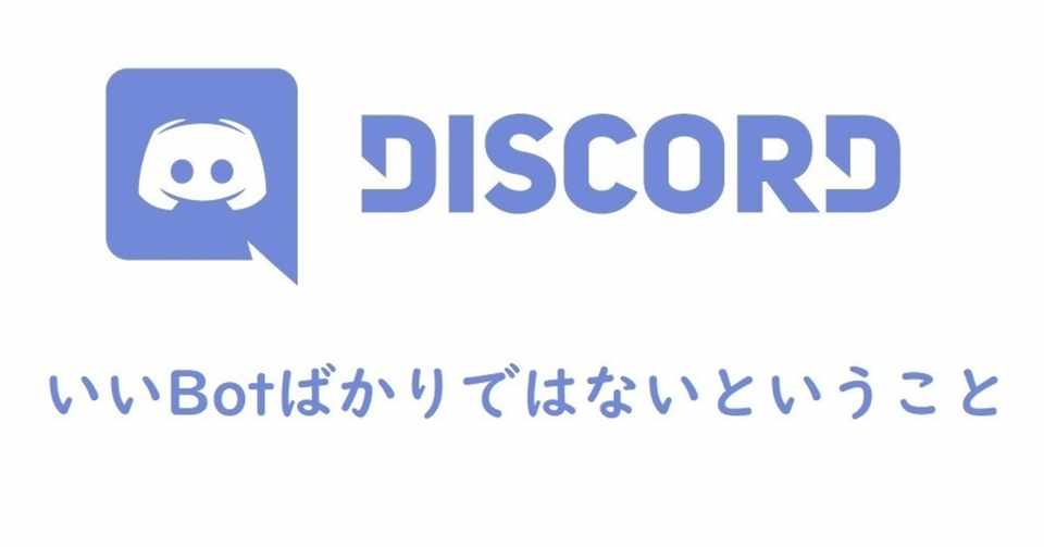 Discord いいbotばかりではないということ Onigirialga Note