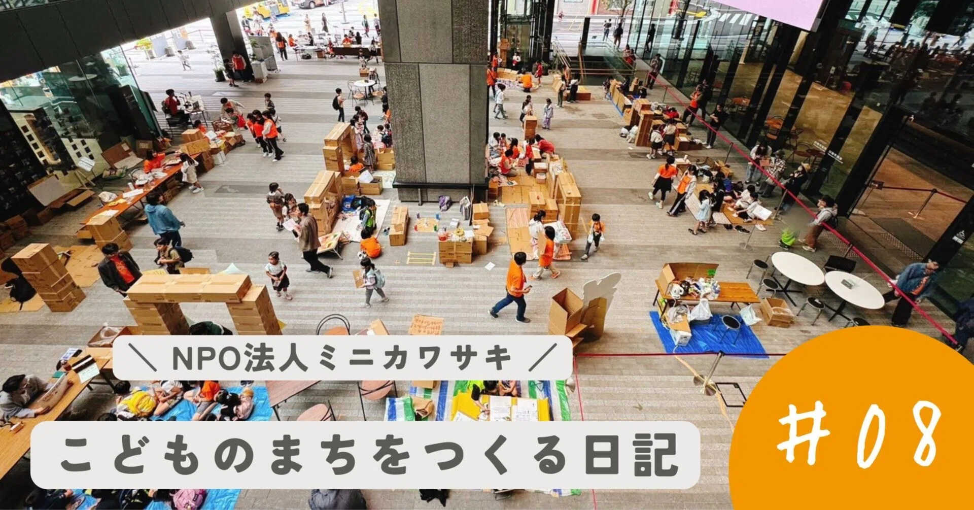 実践、子ども参画…という研修をやってみます｜NPO法人ミニカワサキ