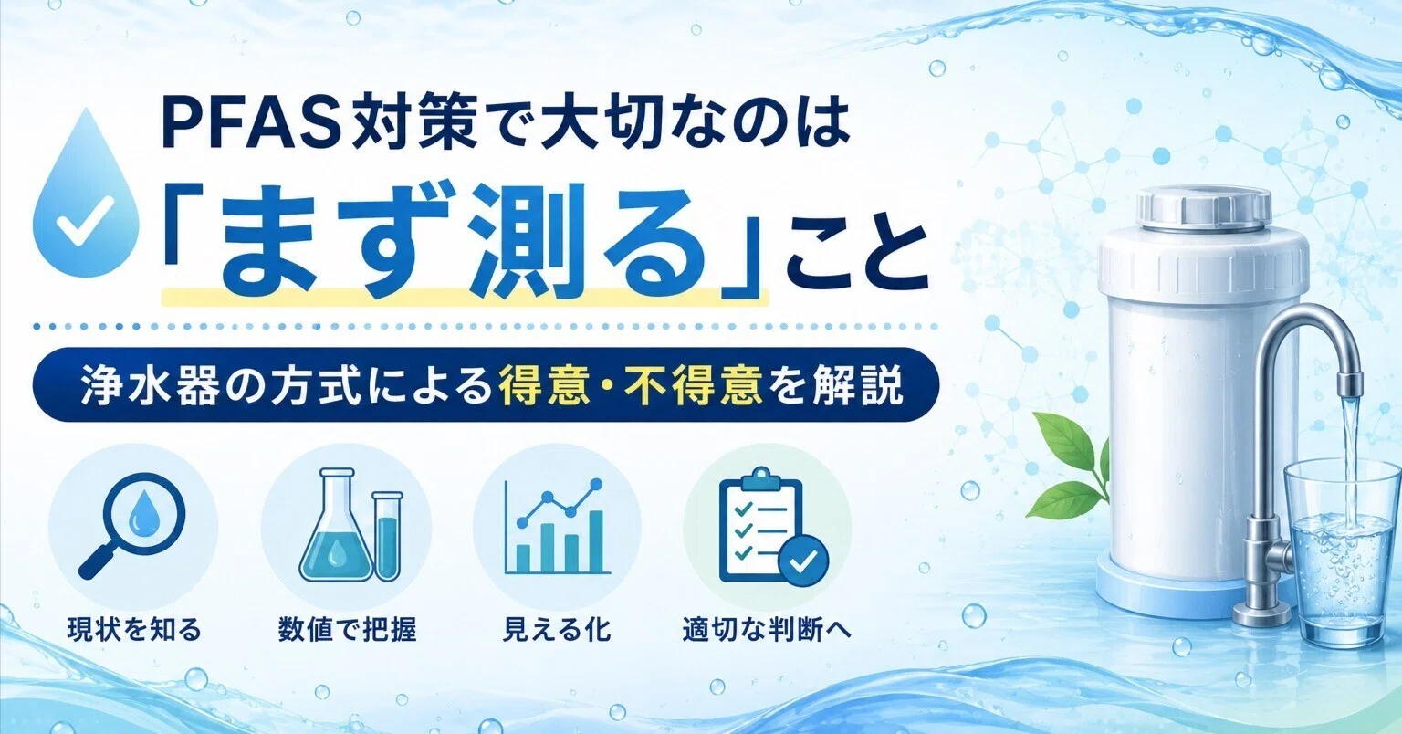 浄水器でPFASは除去できる？」 よく聞かれるので、正直にお答えします