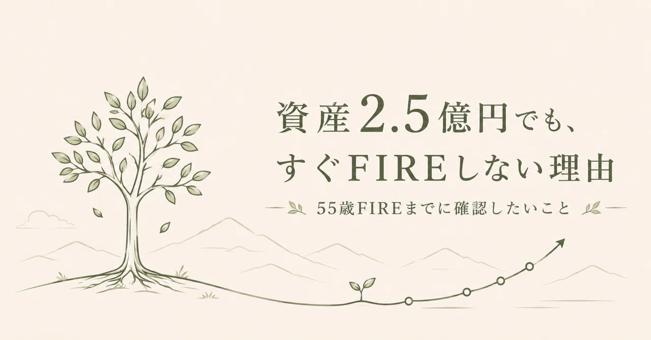 資産2.5億円でも、すぐFIREしない理由