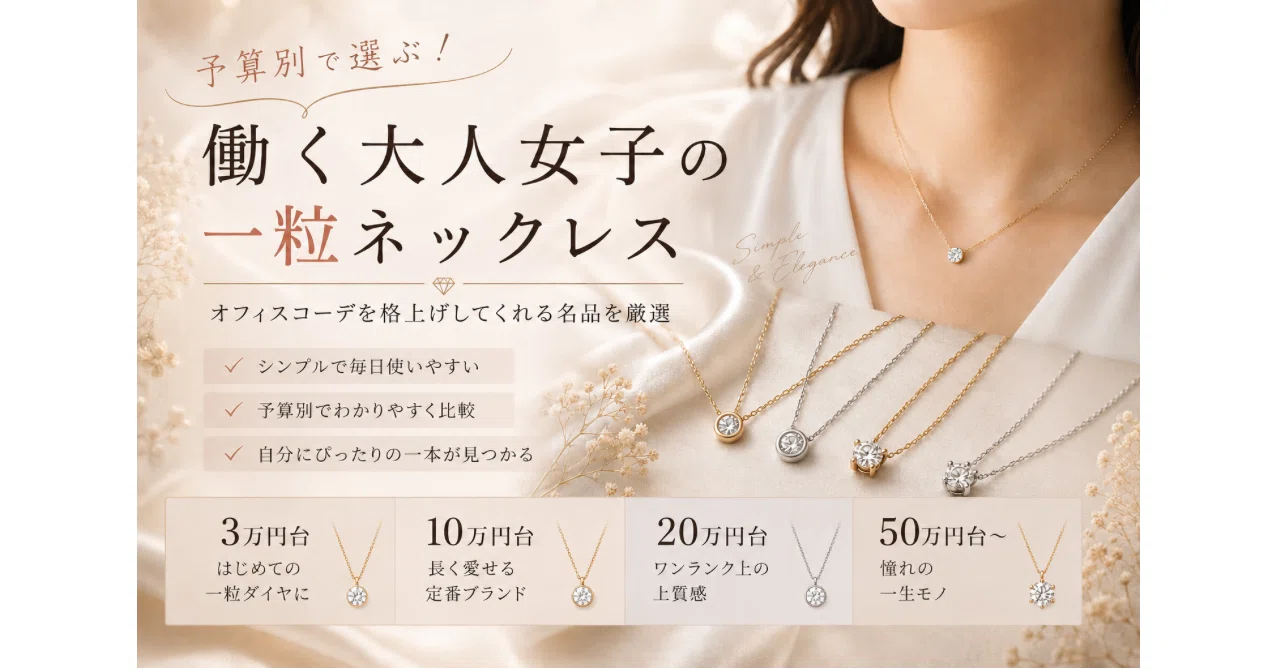 予算別】働く大人女子の一粒ネックレス〜20万円台編〜｜ほしなつみ