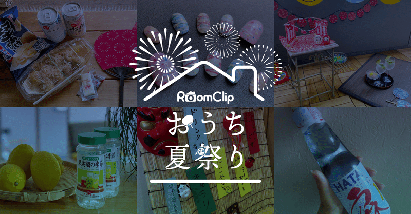 リハーサルreport 夏の思い出を一緒に作ろう Roomclip おうち夏祭り ルームクリップ株式会社 Note