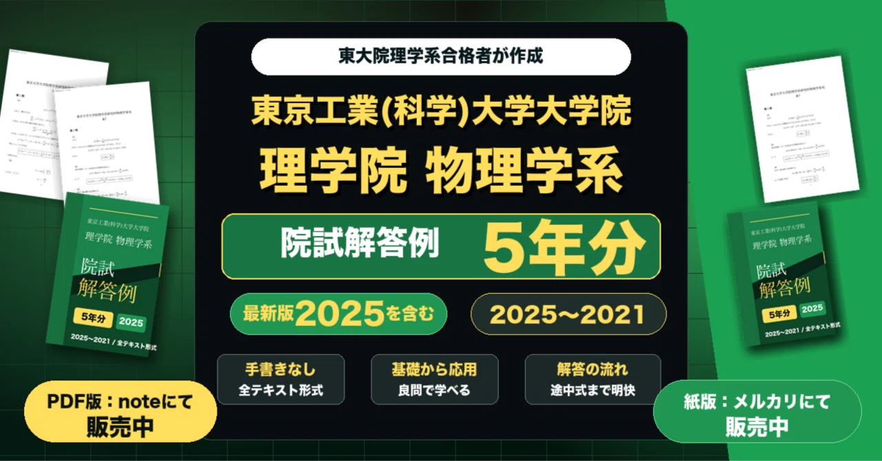 東京工業(科学)大学大学院 理学院 物理学系 院試解答例 5年分(2025年