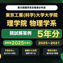 京都大学大学院 理学研究科 物理学・宇宙物理学専攻 院試解答例10年分