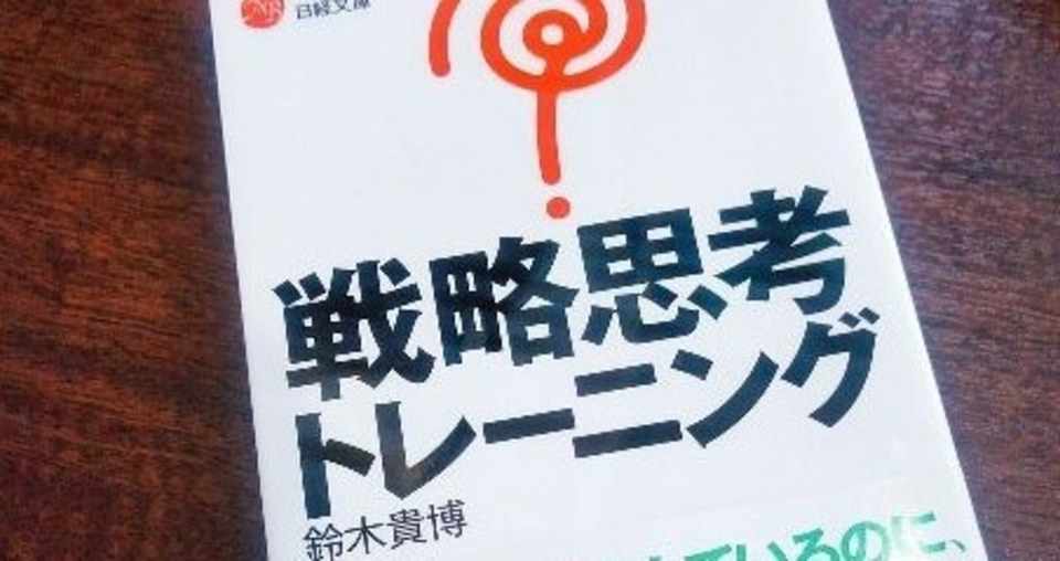 戦略トレーニング 鈴木貴博 感想 えりっく Note