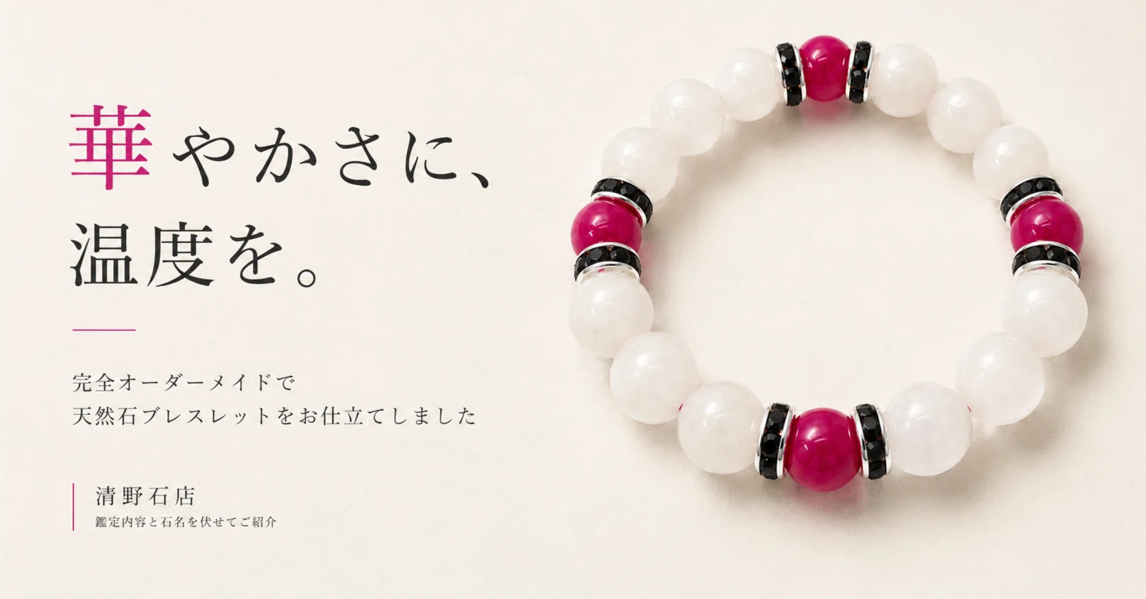 完全オーダーメイドで天然石ブレスレットをお仕立てしました。白と