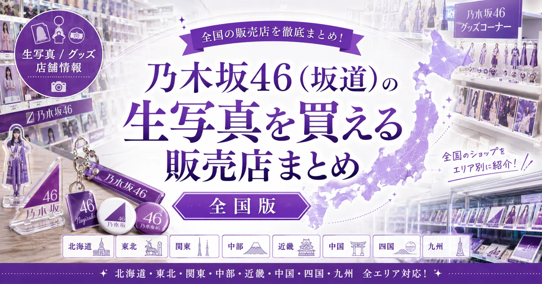 乃木坂46（坂道）の生写真を買える販売店まとめ｜けんしゅん