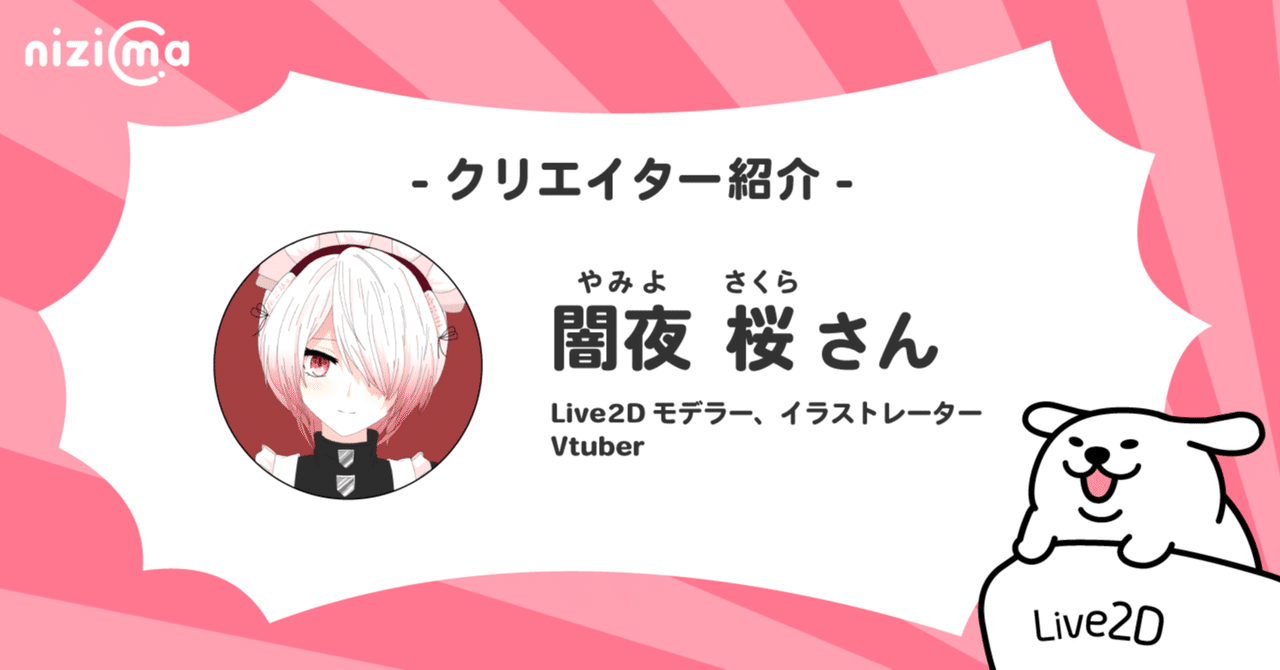 nizimaクリエイター紹介～オーダーメイド編～# 闇夜桜さん