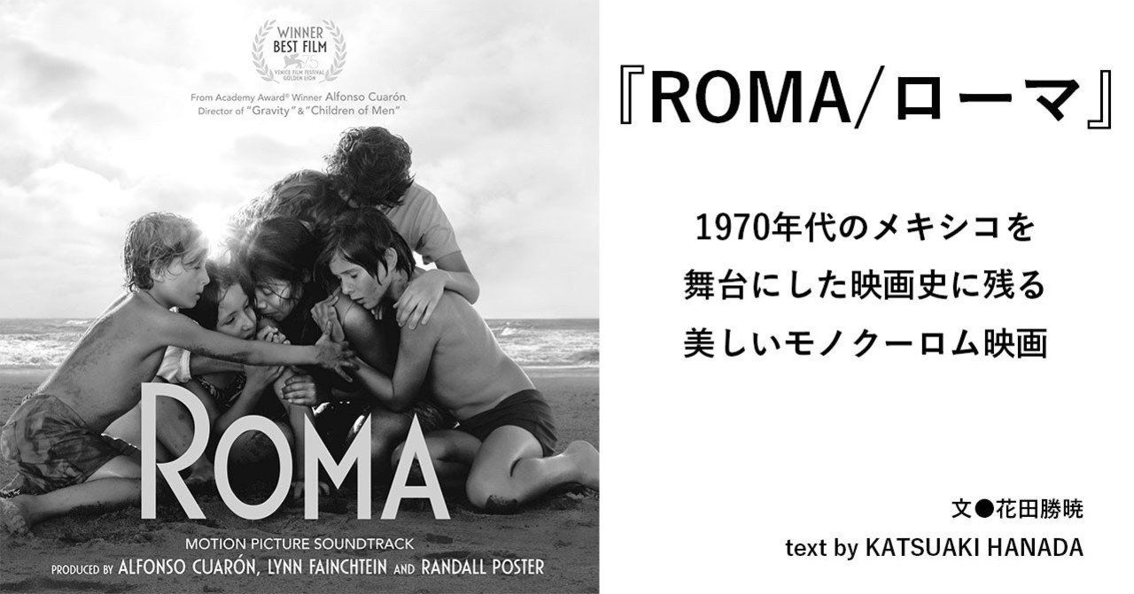 2019 04 roma ローマ 1970年代のメキシコを舞台にした映画史に残る美しいモノクーロム映画 e magazine latina