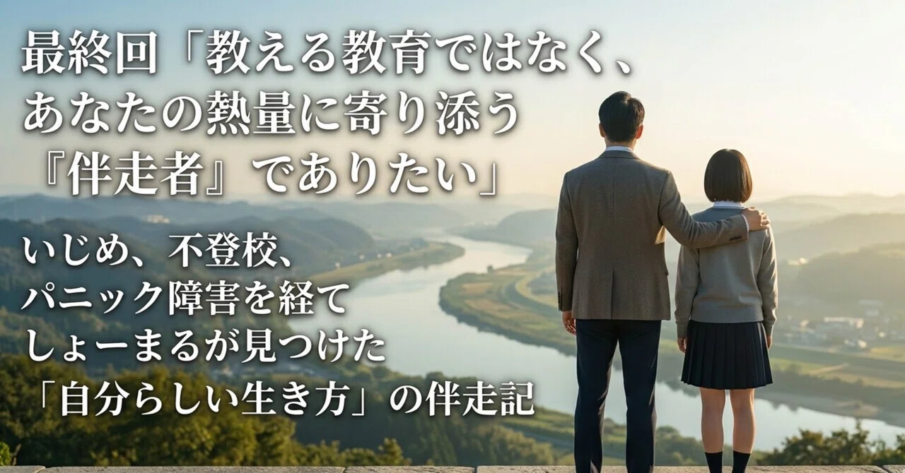 教える教育ではなく、あなたの熱量に寄り添う「伴走者」でありたい|しょーまる_ 回り道を、生きる。