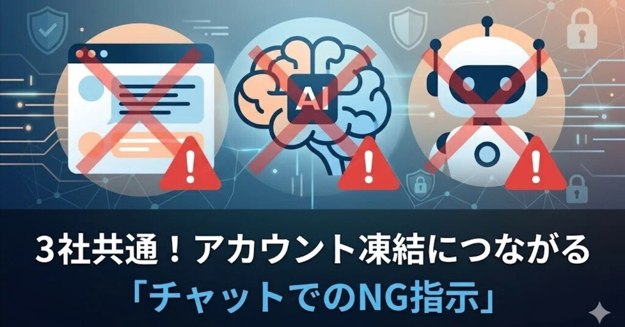 3社共通！アカウント凍結につながる「チャットでのNG指示」AIチャット