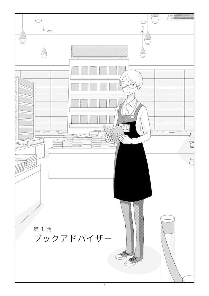 02_01a_書店員波山個間子01話_002