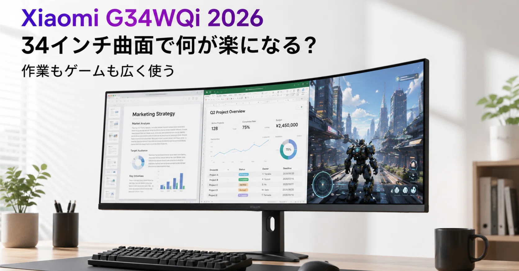 Xiaomi G34WQi 2026で何が楽になるのか。34インチ曲面ウルトラワイドの