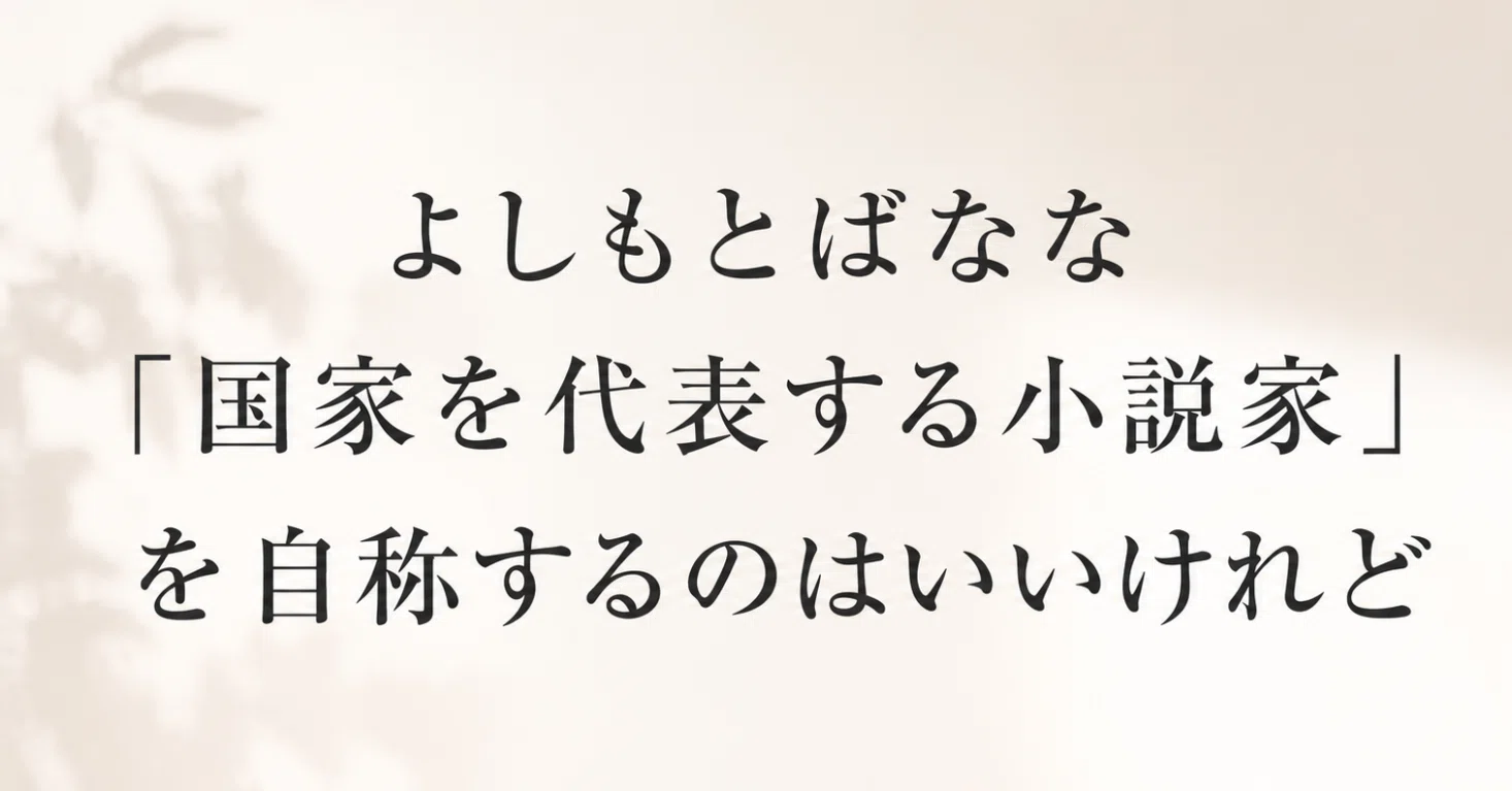吉本ばなな有料note『クラウディクラウドファンディング』要約と考察！2万字の告白と反響の全貌