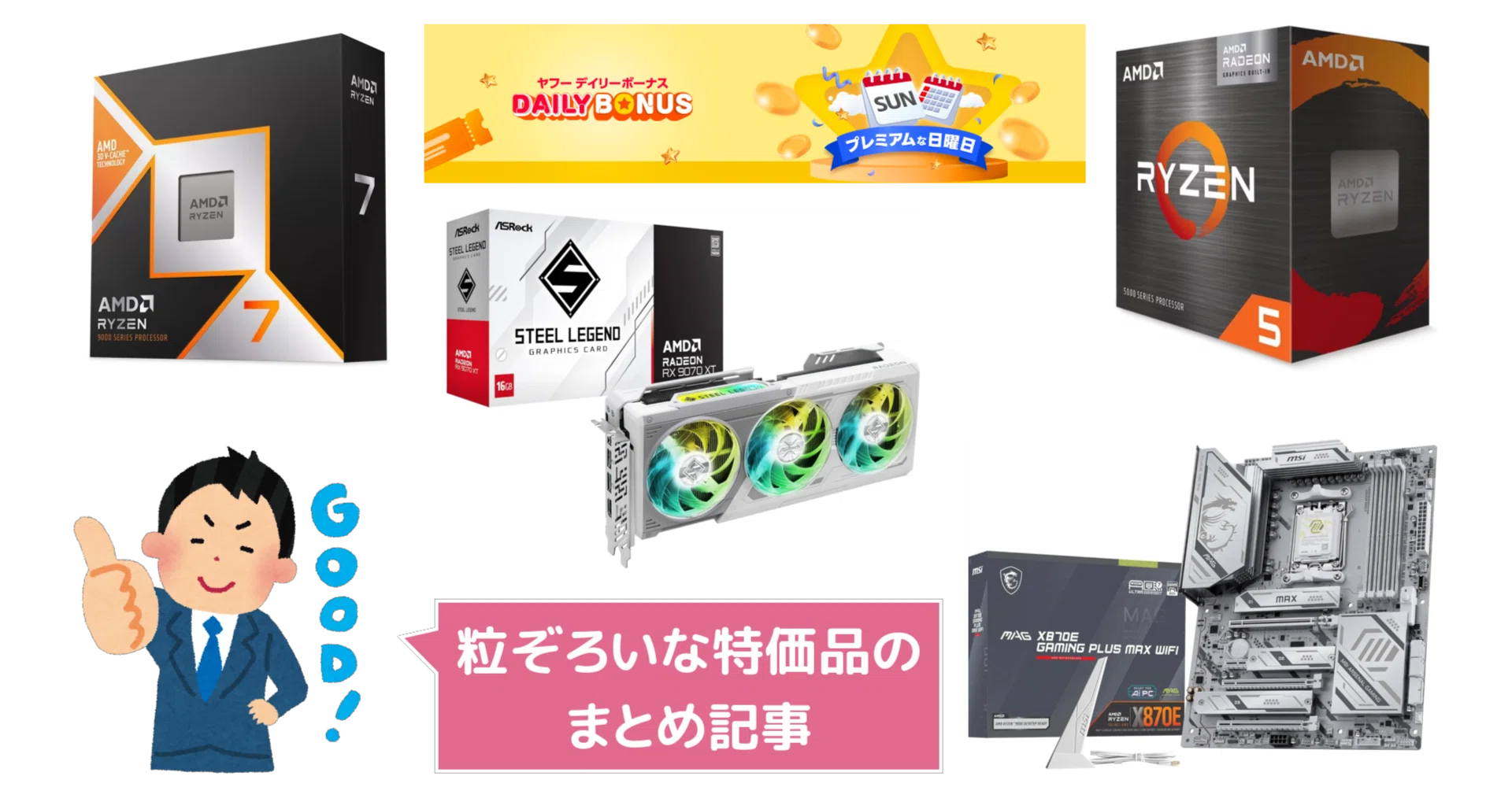 粒ぞろいなオススメ特価品をまとめてみた（プレミアムな日曜日＠Yahoo