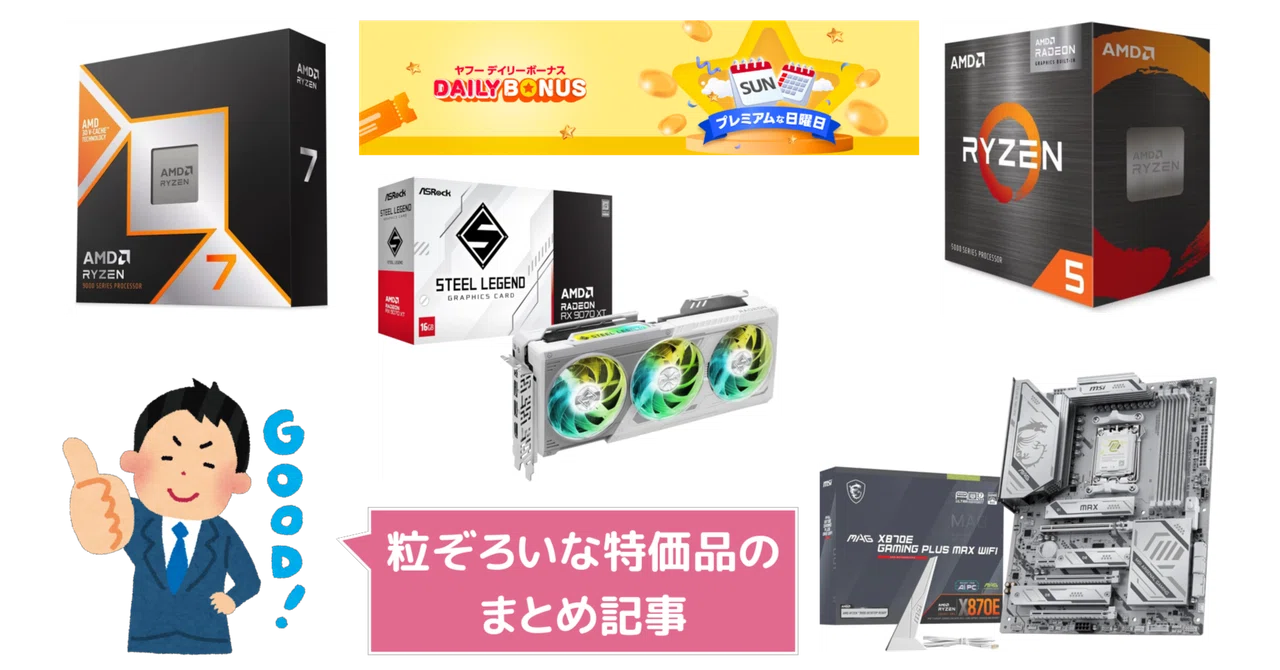 粒ぞろいなオススメ特価品をまとめてみた（プレミアムな日曜日＠Yahoo