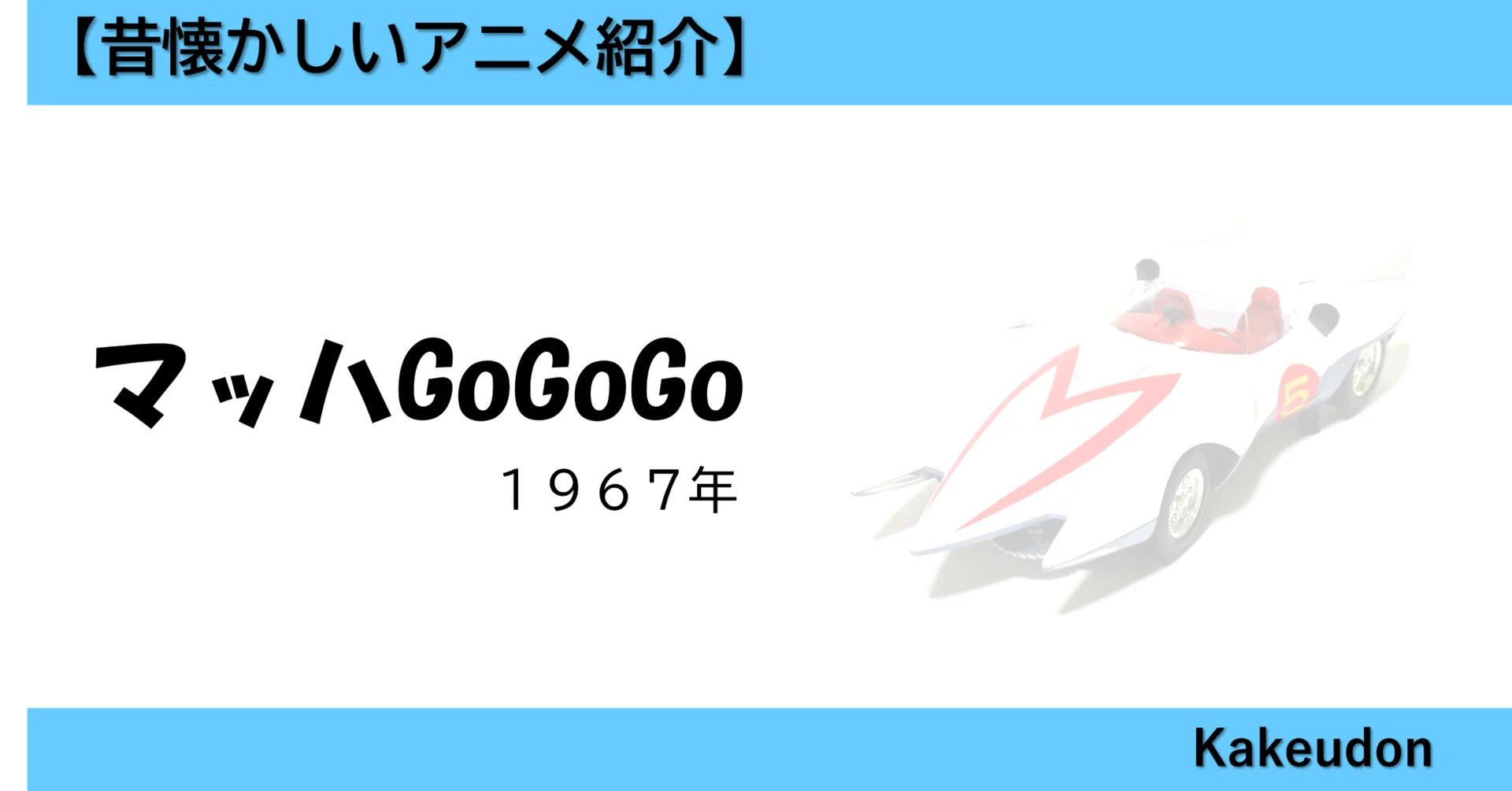 昔懐かしいアニメ】マッハGoGoGo（1967年）｜かけうどん／マルチ