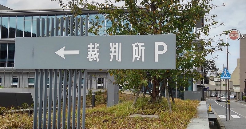 取締役10年更新会社の「会社法違反過料事件」の顛末と「異議申立て」手続き