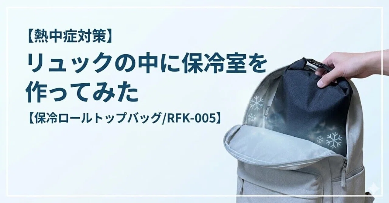 熱中症対策】リュックの中に保冷室を作ってみた【保冷ロールトップ 