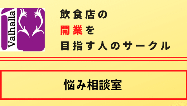 飲食店の開業を目指す人のサークル：悩み相談室