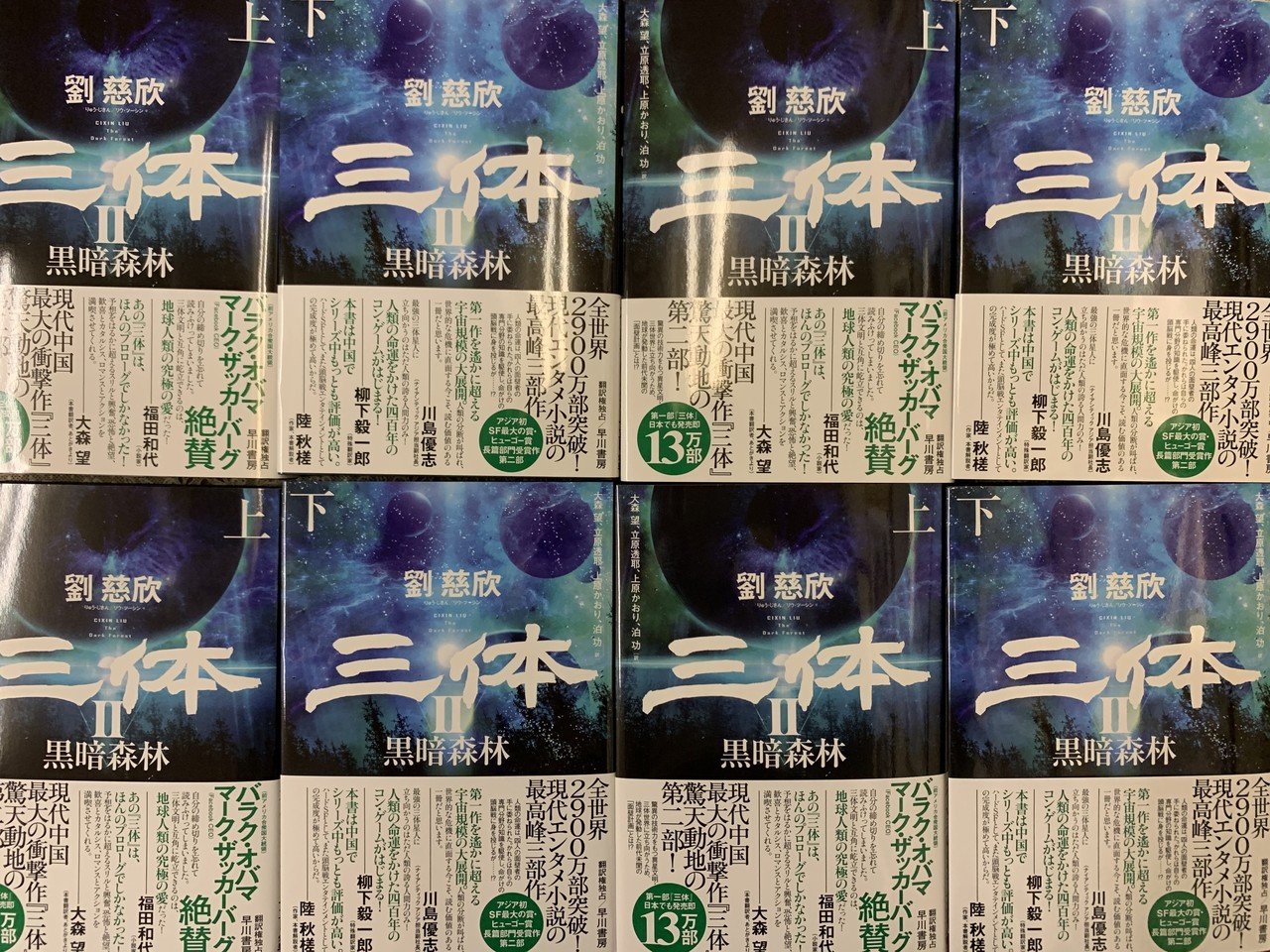 刊行まであと3日】ポスター、POP、続々出来! 劉慈欣『三体Ⅱ 刊行まであと3日】ポスター、POP、続々出来! 劉慈欣『三体Ⅱ